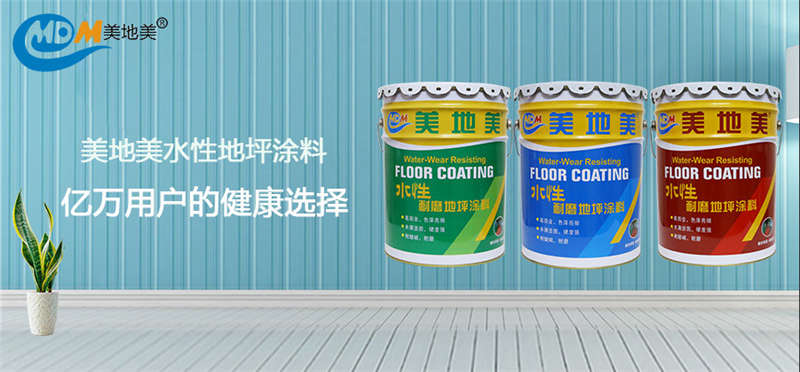 數(shù)據(jù)印證品質(zhì)｜美地美水性地坪涂料，億萬(wàn)用戶(hù)的健康選擇